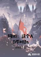 网游：这个AD不对劲