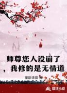 师尊您人设崩了,我修的是无情道