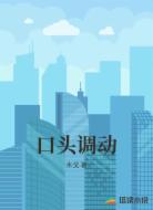 口头调动