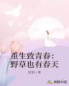 重生致青春：野草也有春天