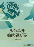 从杂草开始统御万界