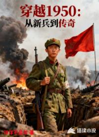 穿越1950：从新兵到传奇