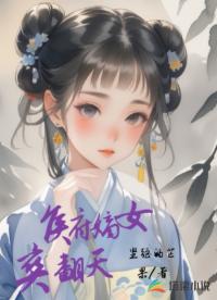 侯府嫡女爽翻天