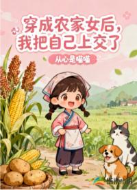 穿成农家女后，我把自己上交了