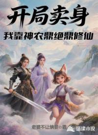 开局卖身：我靠神农鼎绝鼎修仙