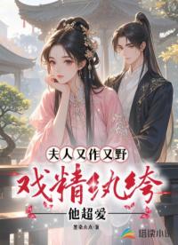 夫人又作又野，戏精纨绔他超爱