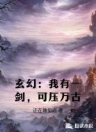 玄幻：我有一剑，可压万古