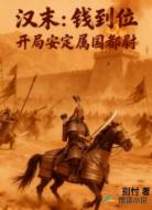 汉末:钱到位,开局安定属国都尉