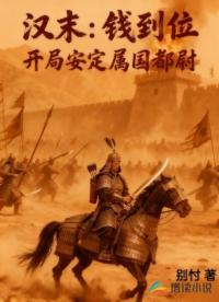汉末：钱到位，开局安定属国都尉