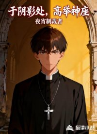 于阴影处，高举神座