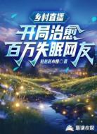 乡村直播：开局治愈百万失眠网友