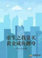 重生之我靠买黄金咸鱼翻身