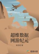 超维数据网游纪元