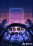 血色廓尔喀弯刀