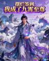 擺爛簽到，我成了九霄至尊
