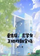 重生后,玄学女王她炸翻全场