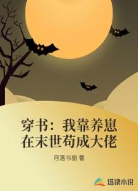 穿书：我靠养崽在末世苟成大佬