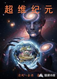 超维纪元