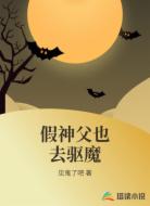 假神父也去驱魔