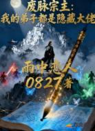 废脉宗主：我的弟子都是隐藏大佬