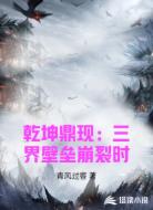 乾坤鼎现:三界壁垒崩裂时