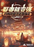娶妻就變強(qiáng):開局領(lǐng)回絕色姐妹花
