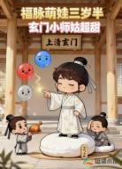 福脉萌娃三岁半,玄门小师姑超甜