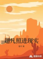 超凡照进现实