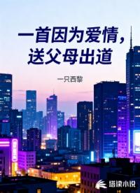 一首因为爱情，送父母出道