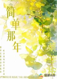 简单那年