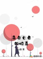 来自亡者的惊喜