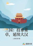 三国:投靠董卓,延续大汉