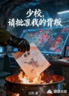 少校,请批准我的背叛