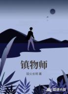 镇物师