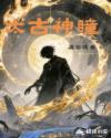 太古神瞳