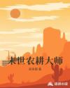 末世农耕大师