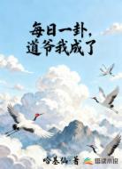 每日一卦，道爷我成了