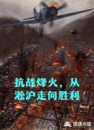 抗战烽火,从淞沪走向胜利