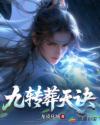 九轉(zhuǎn)葬天訣