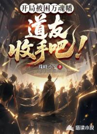 开局被困万魂幡，道友，收手吧！