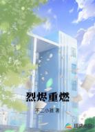 烈烬重燃