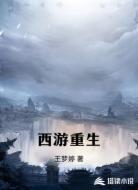 西游重生