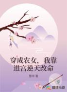 穿成农女，我靠进宫逆天改命