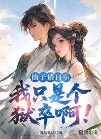 仙子请自重，我只是个狱卒啊！