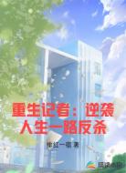 重生记者：逆袭人生一路反杀