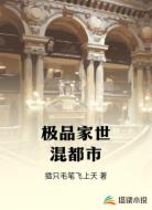 极品家世混都市