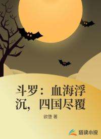 斗罗：血海浮沉，四国尽覆