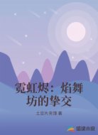 霓虹烬：焰舞坊的挚交
