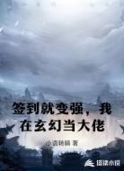 签到就变强，我在玄幻当大佬