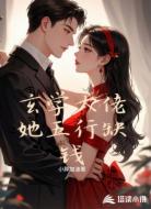 玄學(xué)大佬她五行缺錢(qián)